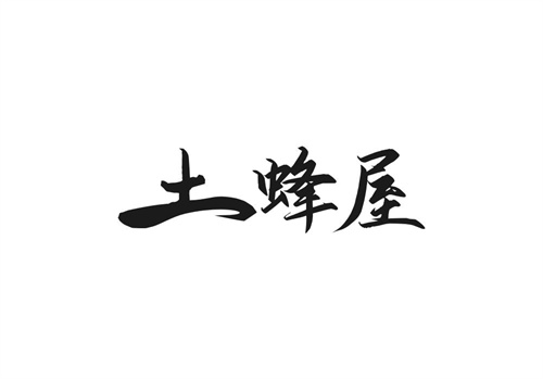 土蜂屋