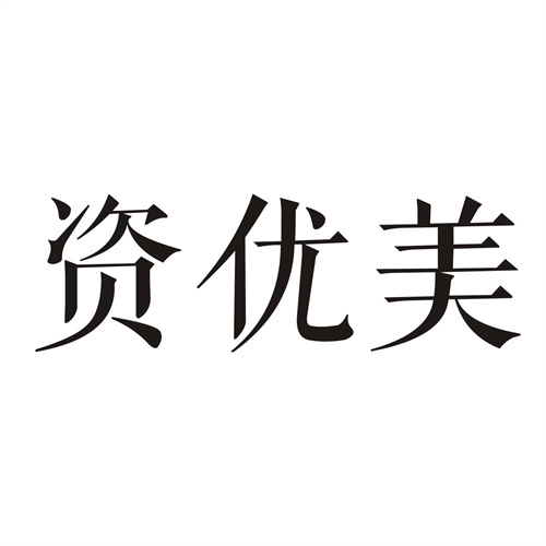 資優美