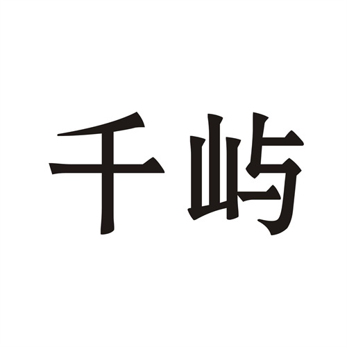 千嶼