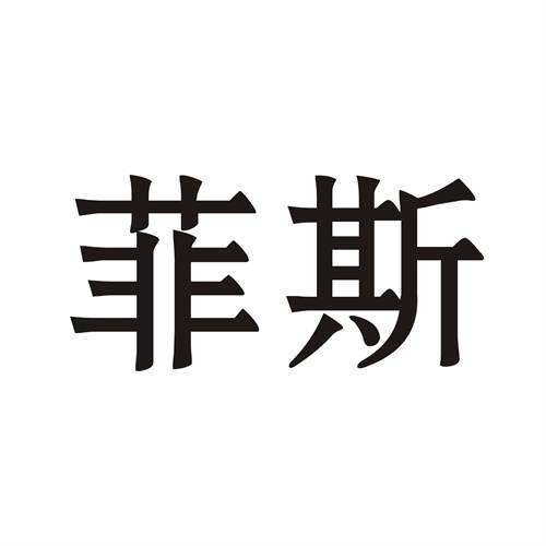 菲斯