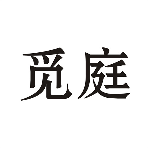 覓庭