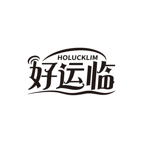 好運臨