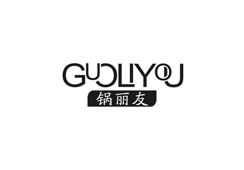 鍋麗友
