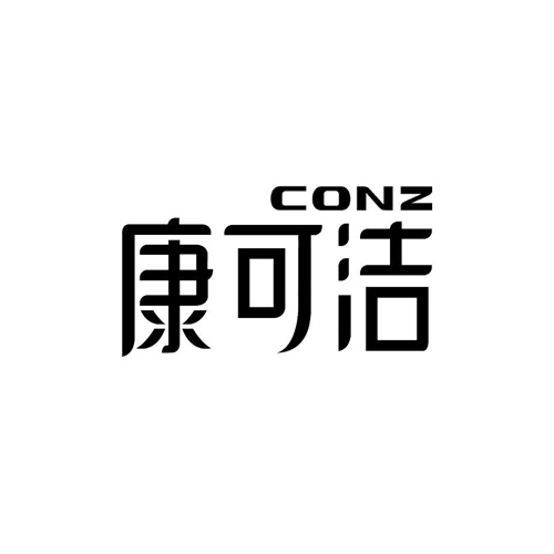 康可潔