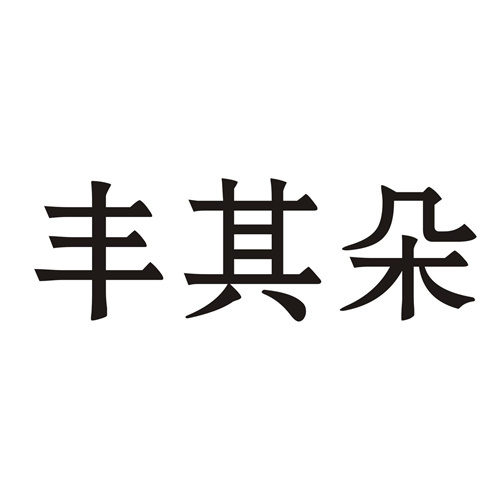 豐其朵