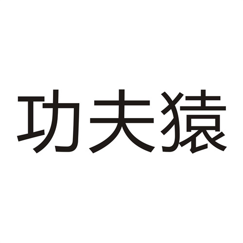 功夫猿