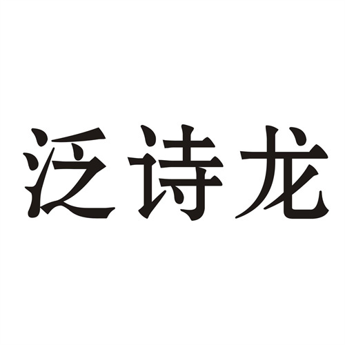 泛詩龍