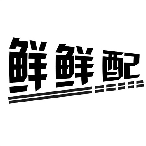 鮮鮮配