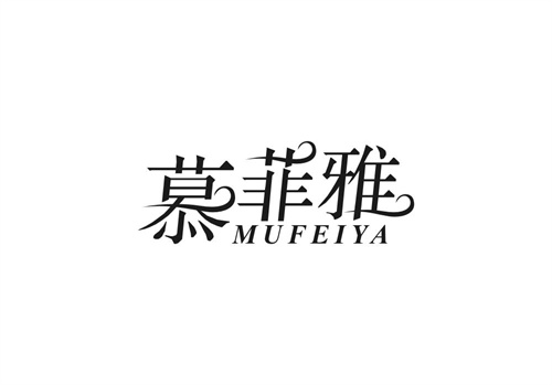 慕菲雅
