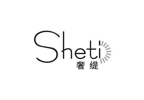 奢緹
