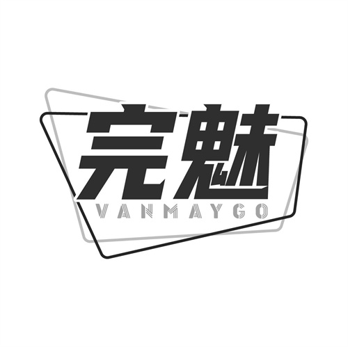 完魅
