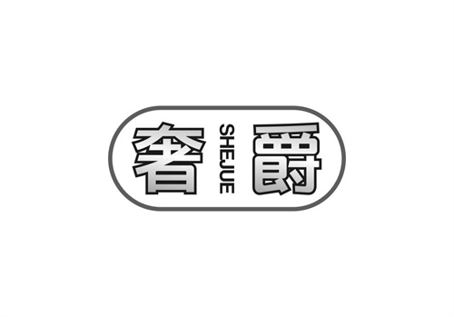 奢爵