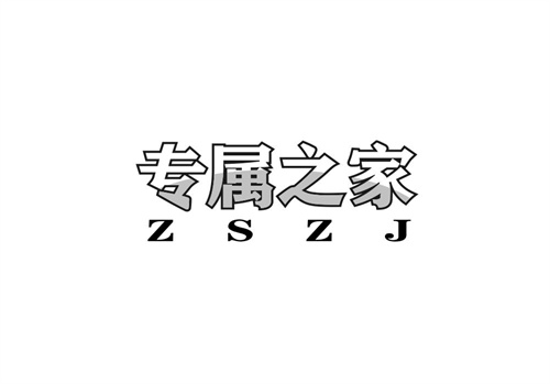 專屬之家