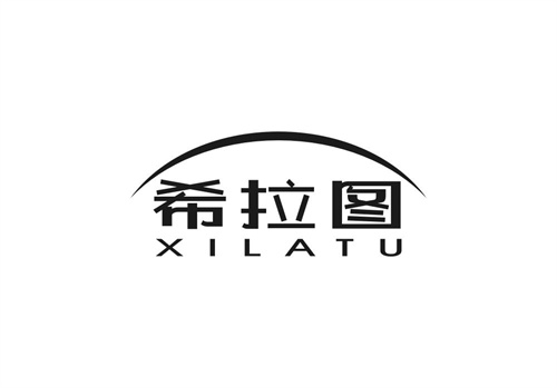 希拉圖