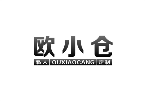 歐小倉私人定制