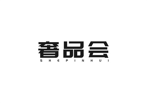 奢品會