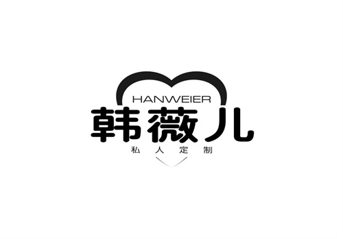 韓薇兒私人定制
