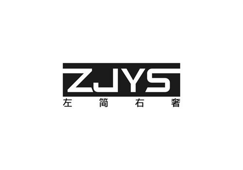 左簡右奢