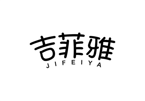 吉菲雅