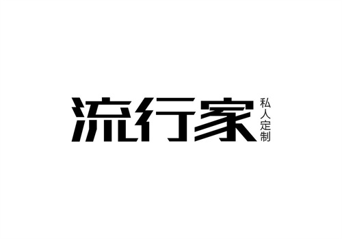 流行家私人定制