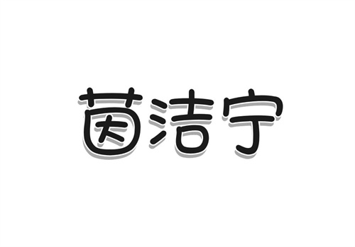 茵潔寧