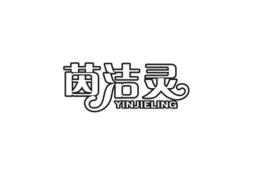 茵潔靈