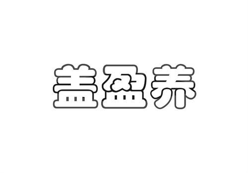 蓋盈養(yǎng)