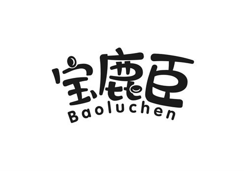 寶鹿臣