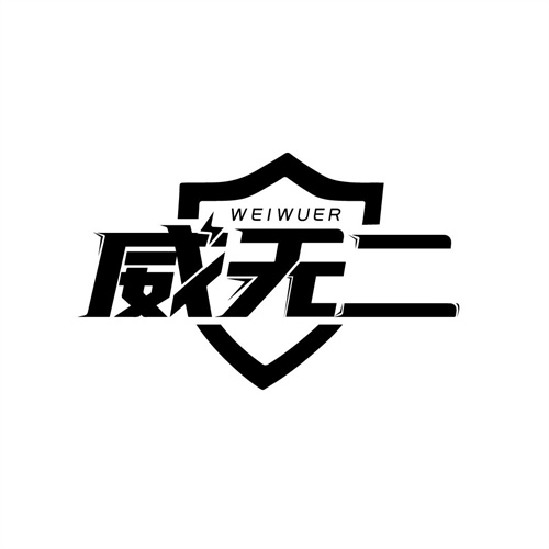 威無二