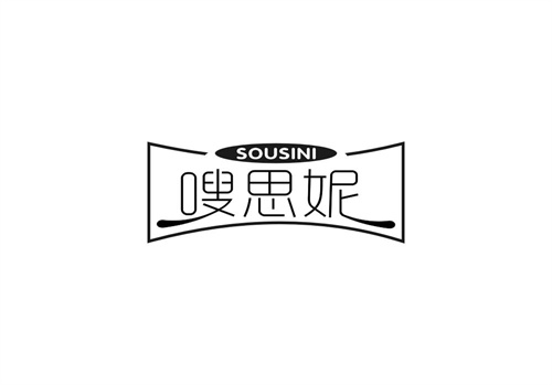 嗖思妮