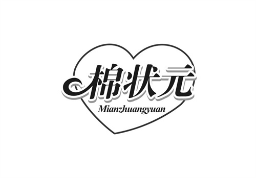 棉狀元