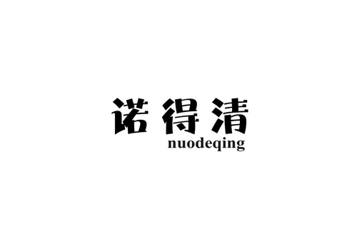 諾得清