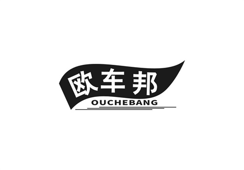 歐車邦