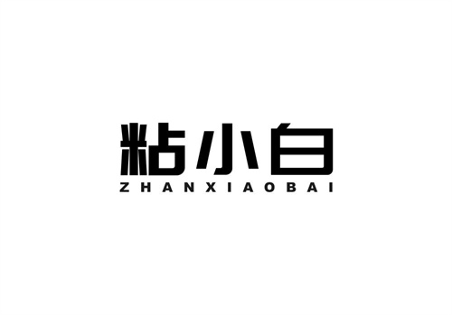 粘小白