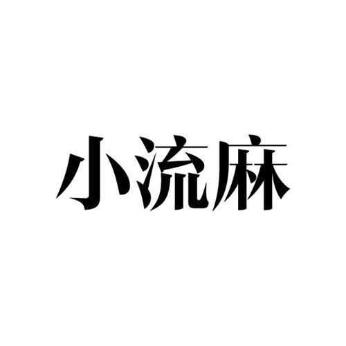 小流麻