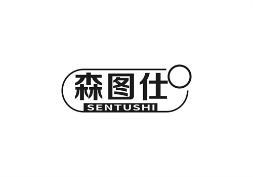 森圖仕