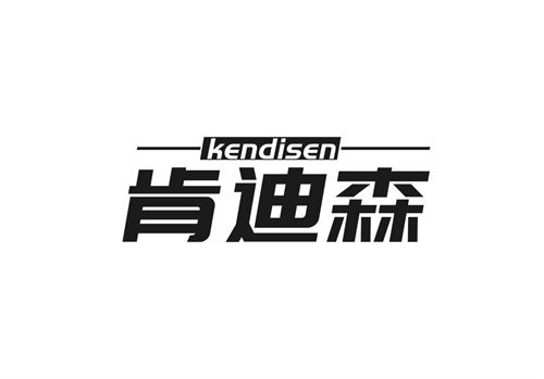 肯迪森