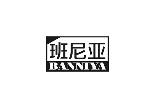 班尼亞