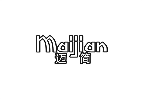邁簡