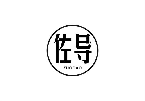 佐導