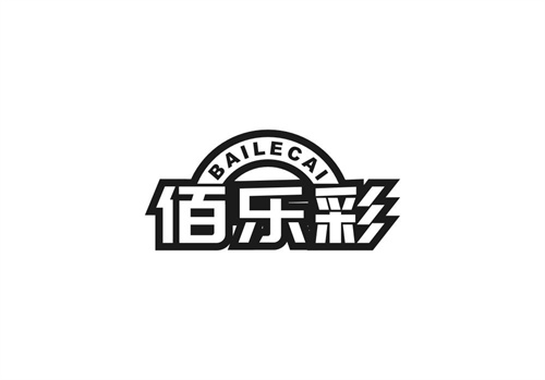 佰樂彩