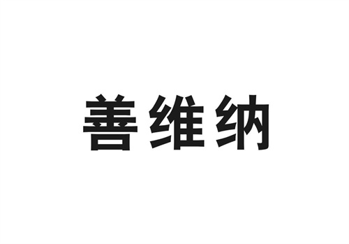 善維納