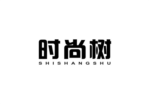 時尚樹