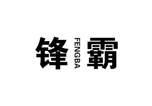 鋒霸