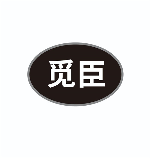 覓臣