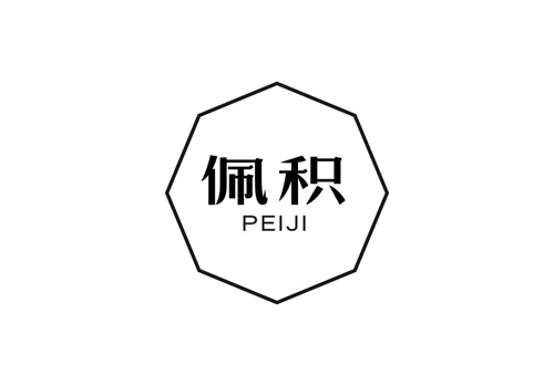 佩積