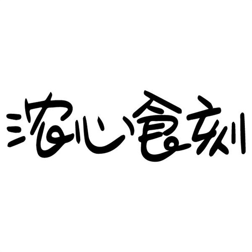 濃心食刻