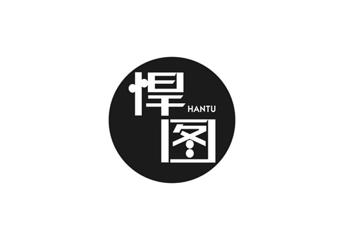 悍圖