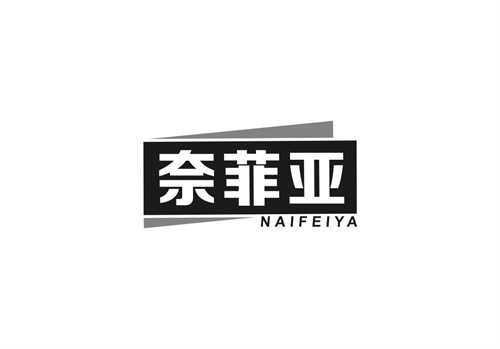奈菲亞