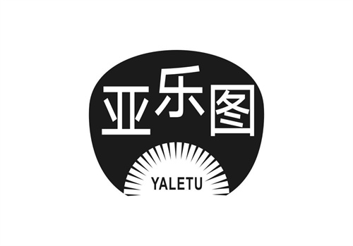 亞樂圖
